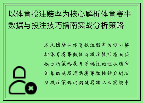 以体育投注赔率为核心解析体育赛事数据与投注技巧指南实战分析策略 以体育投注赔率为核心解析体育赛事数据与投注技巧指南实战分析策略