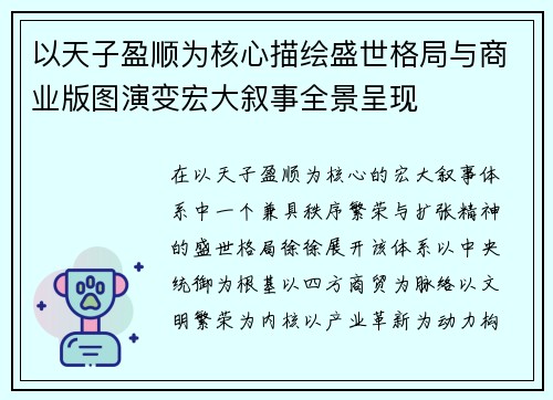 以天子盈顺为核心描绘盛世格局与商业版图演变宏大叙事全景呈现