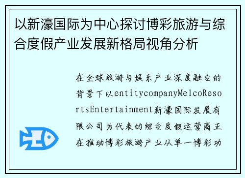 以新濠国际为中心探讨博彩旅游与综合度假产业发展新格局视角分析