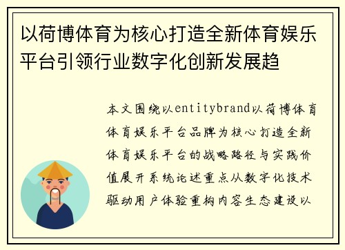 以荷博体育为核心打造全新体育娱乐平台引领行业数字化创新发展趋