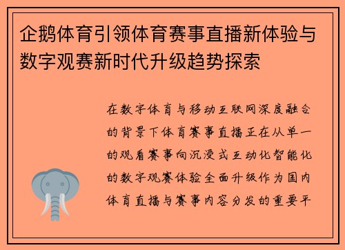 企鹅体育引领体育赛事直播新体验与数字观赛新时代升级趋势探索 企鹅体育引领体育赛事直播新体验与数字观赛新时代升级趋势探索