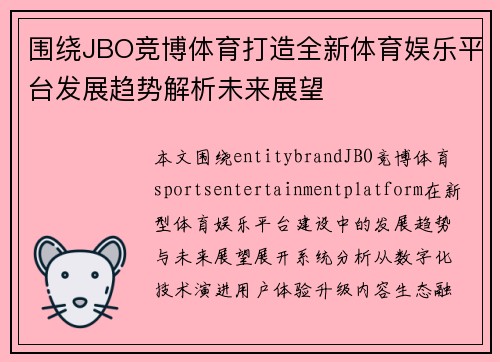 围绕JBO竞博体育打造全新体育娱乐平台发展趋势解析未来展望 围绕JBO竞博体育打造全新体育娱乐平台发展趋势解析未来展望