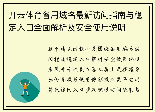 开云体育备用域名最新访问指南与稳定入口全面解析及安全使用说明 开云体育备用域名最新访问指南与稳定入口全面解析及安全使用说明