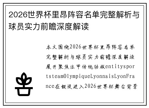 2026世界杯里昂阵容名单完整解析与球员实力前瞻深度解读 2026世界杯里昂阵容名单完整解析与球员实力前瞻深度解读