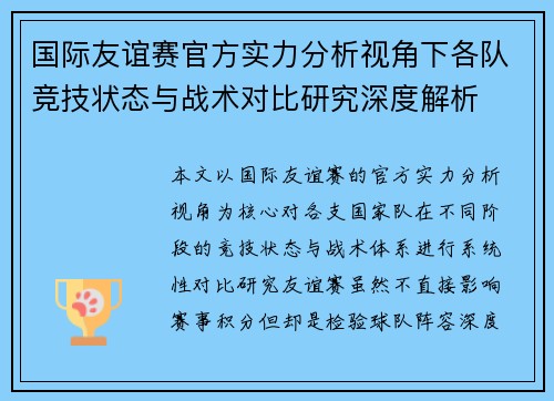 国际友谊赛官方实力分析视角下各队竞技状态与战术对比研究深度解析 国际友谊赛官方实力分析视角下各队竞技状态与战术对比研究深度解析