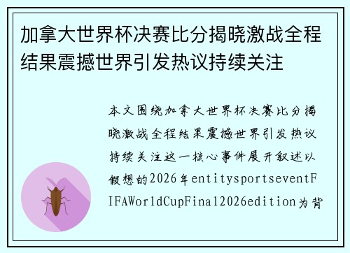 加拿大世界杯决赛比分揭晓激战全程结果震撼世界引发热议持续关注 加拿大世界杯决赛比分揭晓激战全程结果震撼世界引发热议持续关注