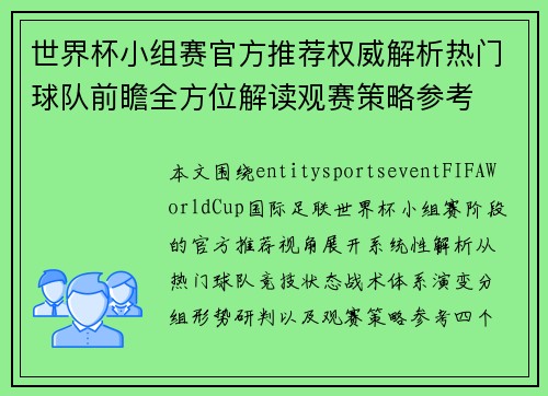 世界杯小组赛官方推荐权威解析热门球队前瞻全方位解读观赛策略参考