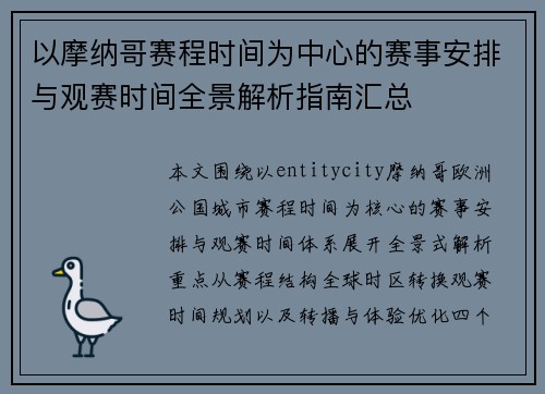 以摩纳哥赛程时间为中心的赛事安排与观赛时间全景解析指南汇总 以摩纳哥赛程时间为中心的赛事安排与观赛时间全景解析指南汇总