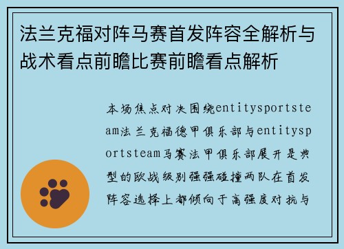 法兰克福对阵马赛首发阵容全解析与战术看点前瞻比赛前瞻看点解析 法兰克福对阵马赛首发阵容全解析与战术看点前瞻比赛前瞻看点解析