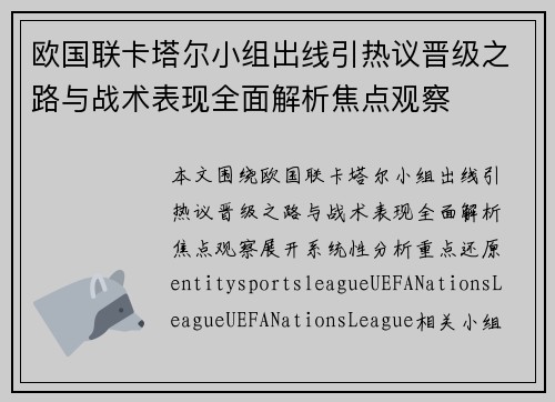 欧国联卡塔尔小组出线引热议晋级之路与战术表现全面解析焦点观察 欧国联卡塔尔小组出线引热议晋级之路与战术表现全面解析焦点观察