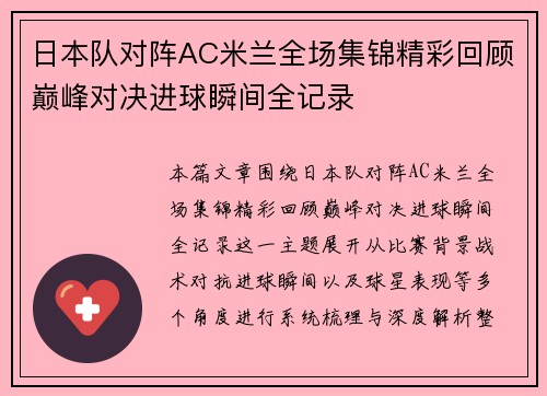 日本队对阵AC米兰全场集锦精彩回顾巅峰对决进球瞬间全记录 日本队对阵AC米兰全场集锦精彩回顾巅峰对决进球瞬间全记录