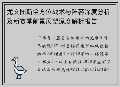 尤文图斯全方位战术与阵容深度分析及新赛季前景展望深度解析报告 尤文图斯全方位战术与阵容深度分析及新赛季前景展望深度解析报告