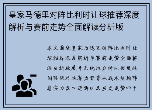 皇家马德里对阵比利时让球推荐深度解析与赛前走势全面解读分析版 皇家马德里对阵比利时让球推荐深度解析与赛前走势全面解读分析版