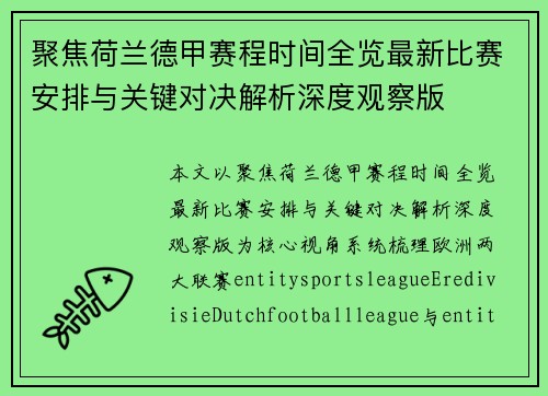聚焦荷兰德甲赛程时间全览最新比赛安排与关键对决解析深度观察版