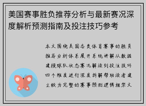 美国赛事胜负推荐分析与最新赛况深度解析预测指南及投注技巧参考