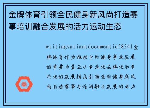 金牌体育引领全民健身新风尚打造赛事培训融合发展的活力运动生态