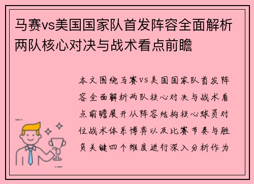 马赛vs美国国家队首发阵容全面解析两队核心对决与战术看点前瞻