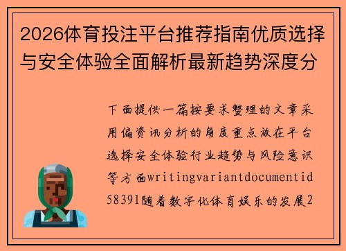 2026体育投注平台推荐指南优质选择与安全体验全面解析最新趋势深度分析 2026体育投注平台推荐指南优质选择与安全体验全面解析最新趋势深度分析