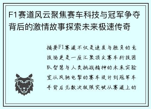 F1赛道风云聚焦赛车科技与冠军争夺背后的激情故事探索未来极速传奇