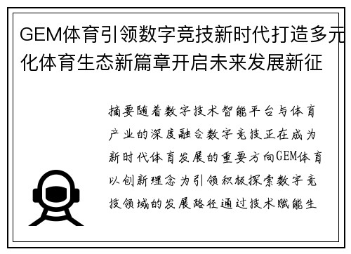GEM体育引领数字竞技新时代打造多元化体育生态新篇章开启未来发展新征程