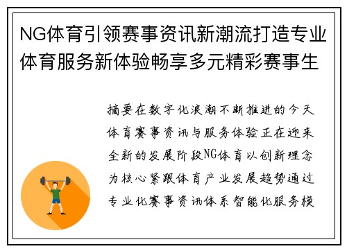 NG体育引领赛事资讯新潮流打造专业体育服务新体验畅享多元精彩赛事生活 NG体育引领赛事资讯新潮流打造专业体育服务新体验畅享多元精彩赛事生活