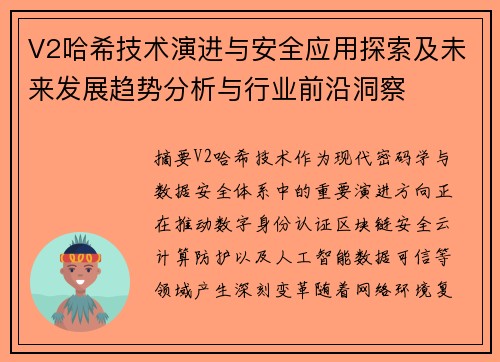 V2哈希技术演进与安全应用探索及未来发展趋势分析与行业前沿洞察 V2哈希技术演进与安全应用探索及未来发展趋势分析与行业前沿洞察