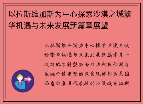 以拉斯维加斯为中心探索沙漠之城繁华机遇与未来发展新篇章展望 以拉斯维加斯为中心探索沙漠之城繁华机遇与未来发展新篇章展望
