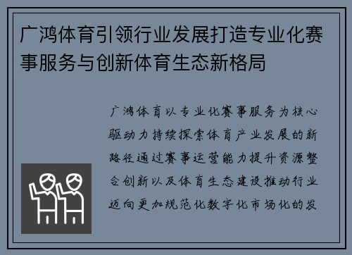 广鸿体育引领行业发展打造专业化赛事服务与创新体育生态新格局 广鸿体育引领行业发展打造专业化赛事服务与创新体育生态新格局