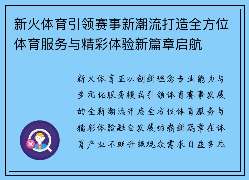 新火体育引领赛事新潮流打造全方位体育服务与精彩体验新篇章启航 新火体育引领赛事新潮流打造全方位体育服务与精彩体验新篇章启航