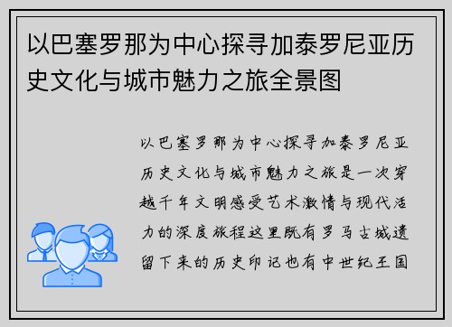 以巴塞罗那为中心探寻加泰罗尼亚历史文化与城市魅力之旅全景图 以巴塞罗那为中心探寻加泰罗尼亚历史文化与城市魅力之旅全景图