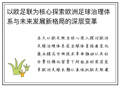 以欧足联为核心探索欧洲足球治理体系与未来发展新格局的深层变革 以欧足联为核心探索欧洲足球治理体系与未来发展新格局的深层变革