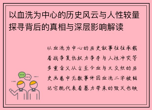 以血洗为中心的历史风云与人性较量探寻背后的真相与深层影响解读 以血洗为中心的历史风云与人性较量探寻背后的真相与深层影响解读