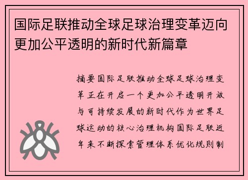 国际足联推动全球足球治理变革迈向更加公平透明的新时代新篇章 国际足联推动全球足球治理变革迈向更加公平透明的新时代新篇章
