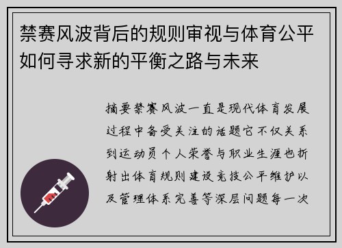 禁赛风波背后的规则审视与体育公平如何寻求新的平衡之路与未来 禁赛风波背后的规则审视与体育公平如何寻求新的平衡之路与未来