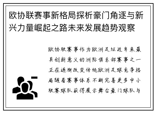 欧协联赛事新格局探析豪门角逐与新兴力量崛起之路未来发展趋势观察 欧协联赛事新格局探析豪门角逐与新兴力量崛起之路未来发展趋势观察