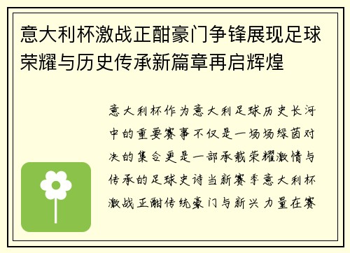 意大利杯激战正酣豪门争锋展现足球荣耀与历史传承新篇章再启辉煌 意大利杯激战正酣豪门争锋展现足球荣耀与历史传承新篇章再启辉煌