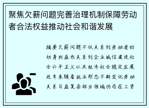 聚焦欠薪问题完善治理机制保障劳动者合法权益推动社会和谐发展