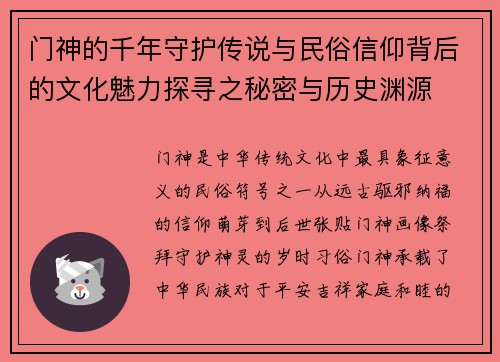 门神的千年守护传说与民俗信仰背后的文化魅力探寻之秘密与历史渊源 门神的千年守护传说与民俗信仰背后的文化魅力探寻之秘密与历史渊源