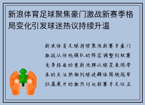 新浪体育足球聚焦豪门激战新赛季格局变化引发球迷热议持续升温