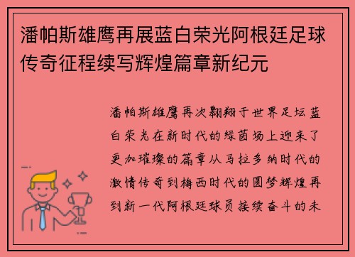 潘帕斯雄鹰再展蓝白荣光阿根廷足球传奇征程续写辉煌篇章新纪元