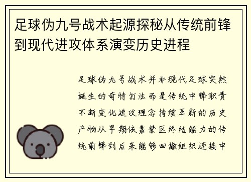 足球伪九号战术起源探秘从传统前锋到现代进攻体系演变历史进程