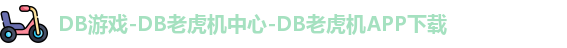 DB游戏
